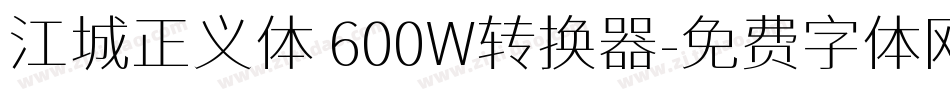 江城正义体 600W转换器字体转换